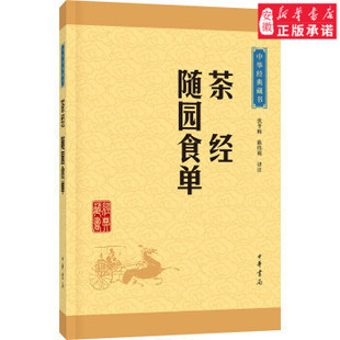 茶经随园食单 中华经典藏书升级版 沈冬梅陈伟明 中国饮食茶酒文化 中国古代茶叶百科全书美食清单 谱食谱 中华书局