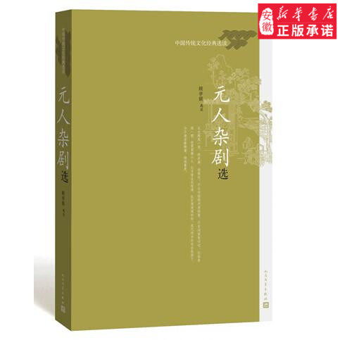 Official Genuine Zaju of Yuan Dynasty(Chinese traditional culture classic the selected readings  GU Xue Jie Selection Notes Ancient opera People's Literature Publishing Housein the Books/Magazine/Newspaper , Literature , Theater (New)  category - from Buy2taobao.com to provide professional Taobao agent buy service