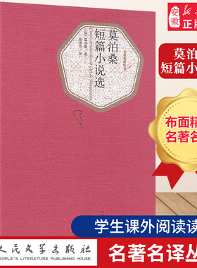 莫泊桑短篇小说选(精装) 人民文学出版社青少年文学 含羊脂球项链无删减全译本莫泊桑短篇小说全集 初中高中生阅读书籍新华正版