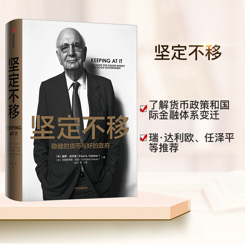 坚定不移 保罗沃尔克 著 美联储前主席保罗沃尔克 货币政策国际金融体系变迁 中信出版社图书 正版书籍新华书店