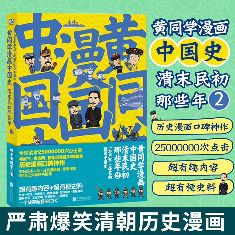 黄同学漫画中国史：清末