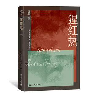 猩红热 （奥地利）斯·茨威格中短篇小说外国现当代文学 青春探索生命的意义 象棋的故事 奥地利文学作品 人民文学出版社