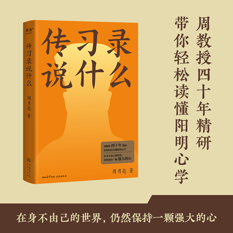 传习录说什么周月亮代表作轻松读懂阳明心学中国文化中国智慧在身不由己的世界仍然保持一颗强大的心果麦官方