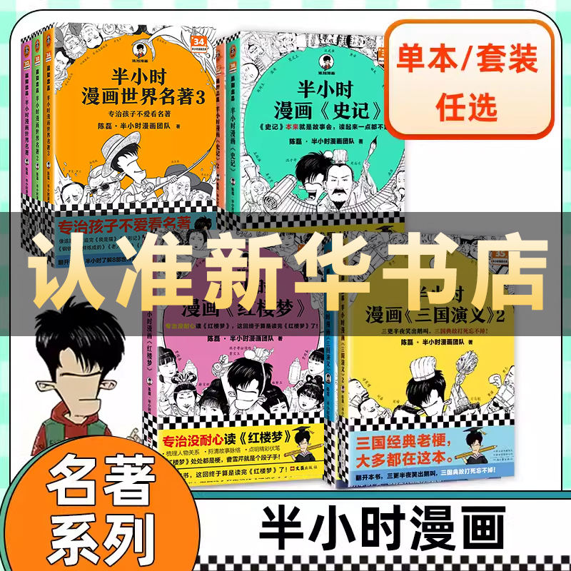 半小时漫画红楼梦西游记三国演义史记世界名著四大名著 陈磊二混子曰 半小时漫画中国史历史漫画书籍小学生初高中生青少年版白话文 书籍/杂志/报纸 绘本/图画书/少儿动漫书 原图主图