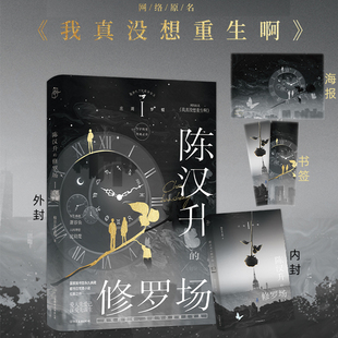 陈汉升的修罗场1庄周梦蝶【随书附赠海报+书签】柳岸花又明 网络原名我真没想重生啊 起点网站荣耀四星作品 磨铁图书 新华书店正版