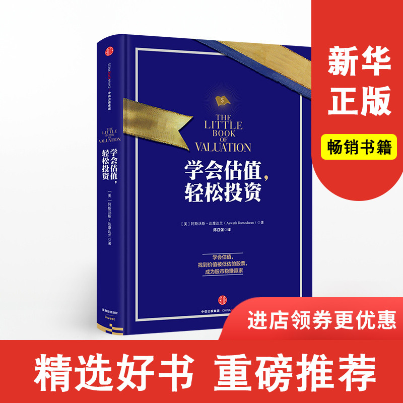 学会估值，轻松投资  阿斯沃斯·达摩达兰 股票股市赢家 中信出版社图书 畅销书 正版书籍新华书店