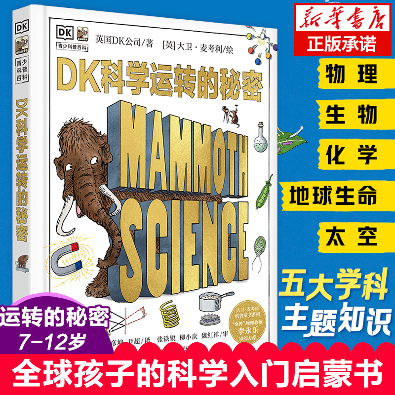 DK科学运转的秘密 中国少年儿童百科全书小学生6-9-12岁科普书籍科学课外书儿童漫画书课外阅读3d立体翻翻书一年级二年级三年级