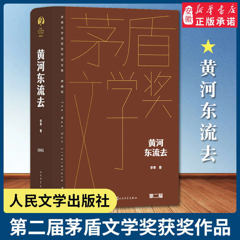 黄河东流去 李準著 精装典藏茅盾文学奖作品 大灾难大迁徙中每一个家庭的悲欢离合 中国现代当代长篇小说经典文学 人民文学出版社