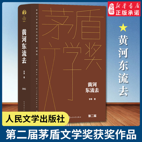 黄河东流去李準著精装典藏