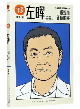 【新华书店旗舰店官网】正版包邮 详谈 左晖 做难而正确的事 李翔 得到出品企业管理 创业 商业史传 当代商业史左晖团队的经验方法