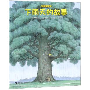 樟树公寓 下雨天的故事儿童文学[日]武鹿悦子  [日]末崎茂树9787544857444安徽新华书店接力出版