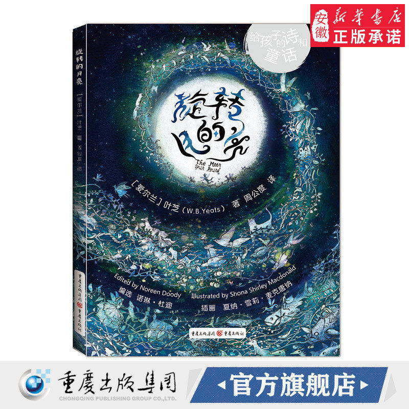 正版现货《旋转的月亮》赠中英文双语笔记本 精美插图60幅诺贝尔文学奖得主叶芝献给儿童的诗与童话叶芝逝世80周年外国儿童诗歌