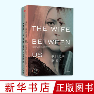 正版 我们之间的妻子 格里 亨德里克斯 莎拉佩卡南 著 婚姻PUA GOODREADS2018年度悬疑小说 佳 中信出版社图书