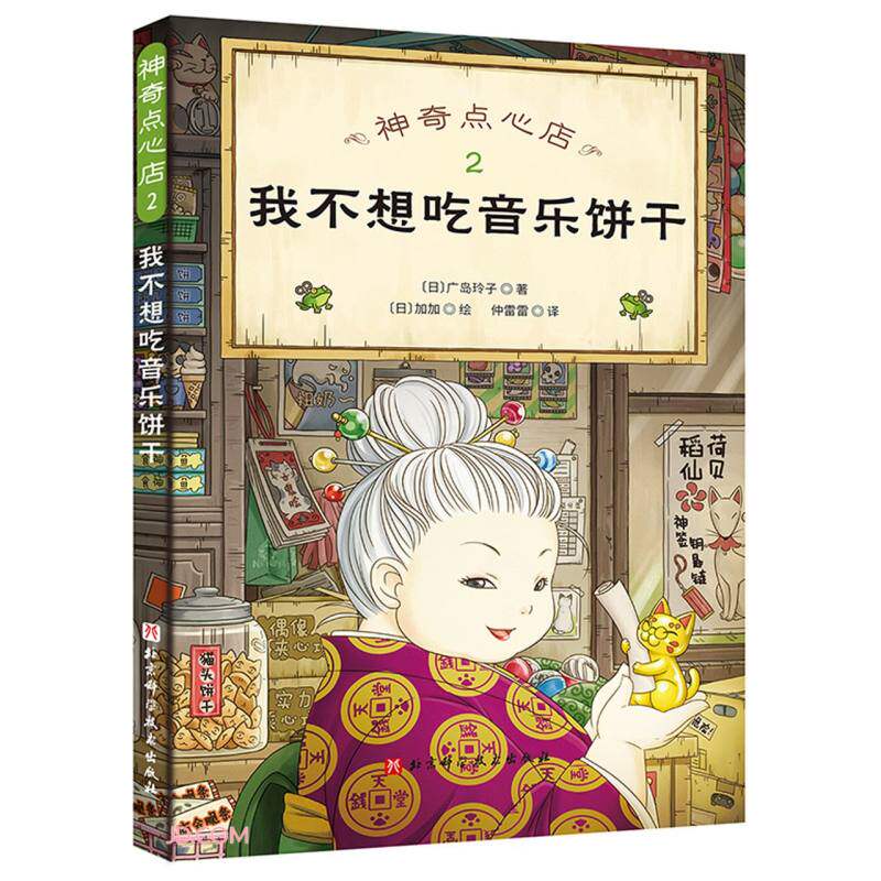 我不想吃音乐饼干-神奇点心店2