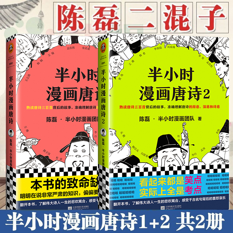 半小时漫画唐诗1+2全套2册陈磊二混子团队继半个小时漫画中国史宋词中国帝王世界说历史1234全套4册系列经济学后的新漫画小说书