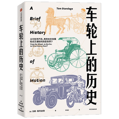 车轮上的历史 汤姆斯丹迪奇 著 车轮上转动的是人类的命运 交通如何不可避免地塑造了人类文明 中信出版社图书 正版