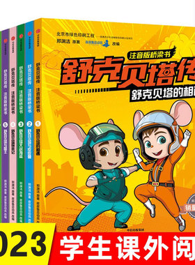 舒克贝塔传注音版桥梁书全套10册 郑渊洁著 提升语文能力 全彩大字拼音认读 3-4-5-6岁儿童识字去亲子共读桥梁童话故事 中信出版