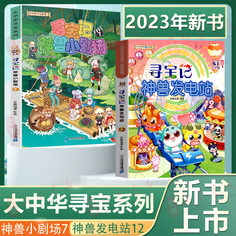大中华寻宝记书神兽发电站小剧场