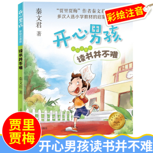 读书并不难 秦文君开心男孩系列彩图注音版 10岁小学生一二三年级儿童校园成长故事小说书课外阅读贾里贾梅作者 彩绘注音版