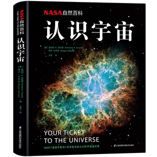 认识我们 宇宙书籍 宇宙大百科宇宙书籍 全书科普书籍自然百科 nasa认识宇宙 宇宙 NASA自然百科：认识宇宙