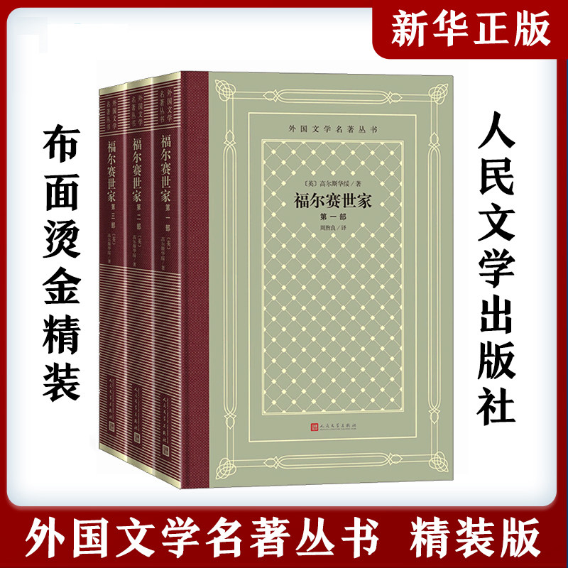 福尔赛世家 全3册 外国文学名著丛书网格本 高尔斯华绥 著 周煦良译 长篇小说外国小说 外国古典文艺理论丛书 人民文学出版社,书籍/杂志/报纸,外国小说,淘宝优惠券,粉丝福利购,淘宝优惠卷