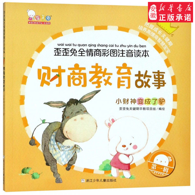 歪歪兔全情商彩图注音读本：财商教育故事--小财神变成了驴 情绪管理与性格培养绘本儿童启蒙故事书0-3-6-7岁幼儿园大班中班带拼音,书籍/杂志/报纸,儿童文学,淘宝优惠券,粉丝福利购,淘宝优惠卷