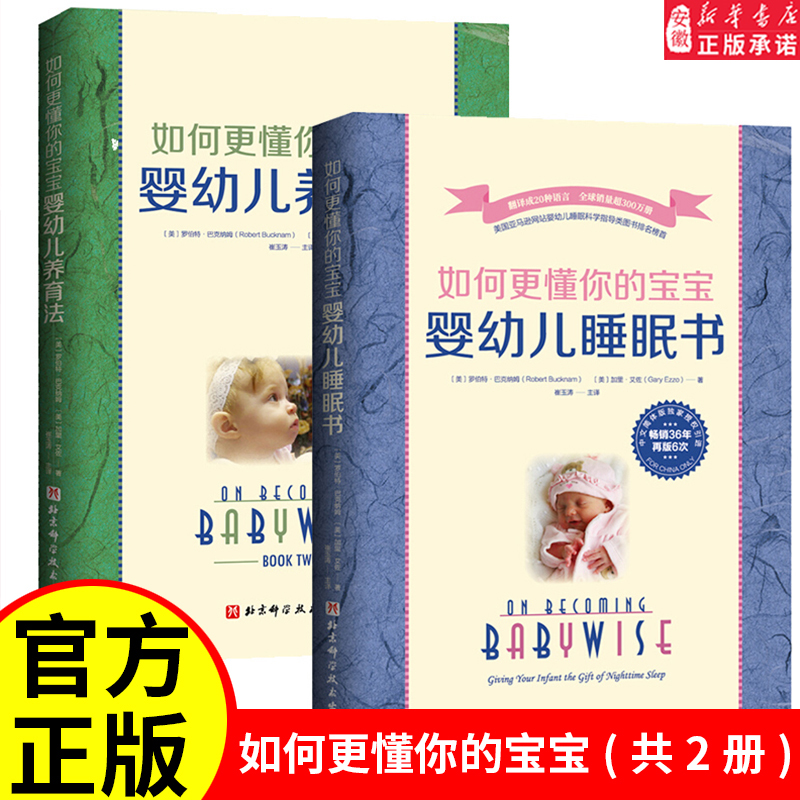 如何更懂你的宝宝 全2册 婴幼儿睡眠书 婴幼儿养育法 崔玉涛医生翻译并推荐 新手父母引导式育儿指南手册喂养作息规律书 育儿早教