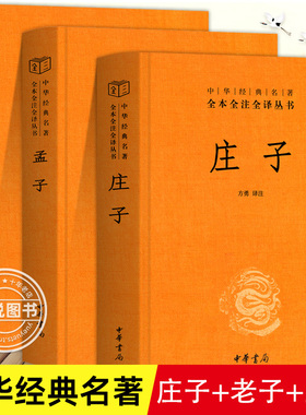 【3册精装】庄子全集书籍+老子孟子译注 中华书局三全系列正版全本全注全译 老庄之道中华传统文化道家今注今译文白对照国学经典书