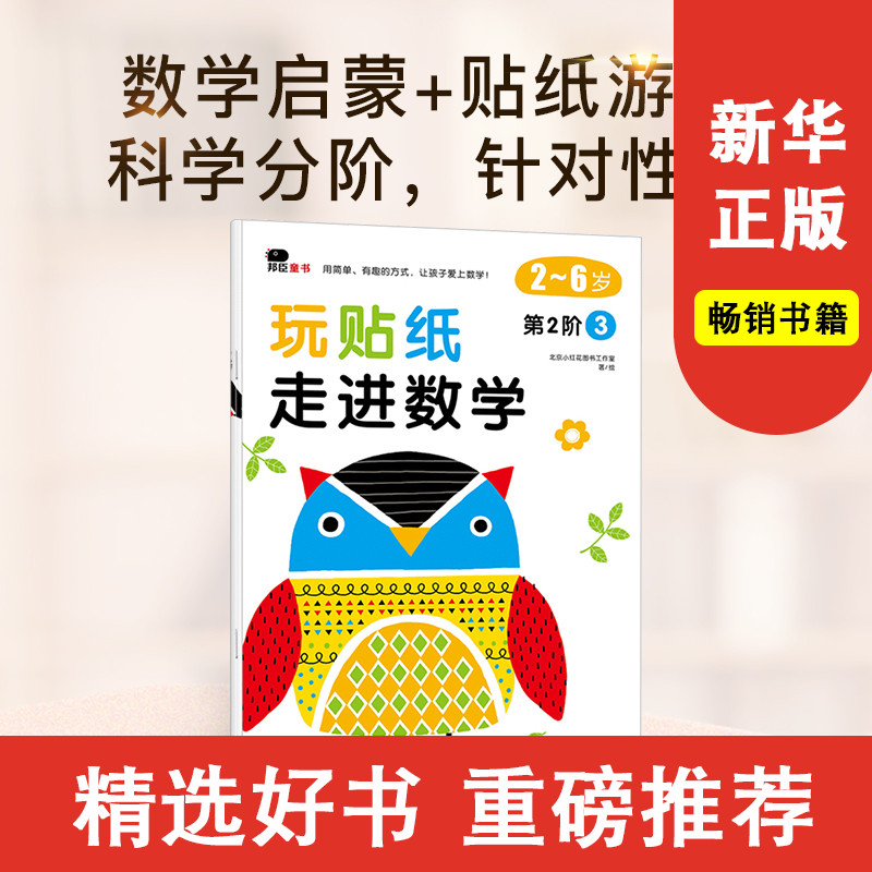 玩贴纸 走进数学 第2阶3 北京小红花图书工作室 著 中信出版社童书 趣味认知 正版书籍新华书店