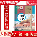 部编版 初中8八年级下册历史书人教版 社 八年级下册人民教育出版 八年级下册历史课本 课本教材教科书初二中国历史