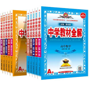 2025秋新版薛金星中学教材全解必修一二三新高一上册教辅资料中学全解高中数学语文英语物理选修化学生物政治历史地理人教高二上册