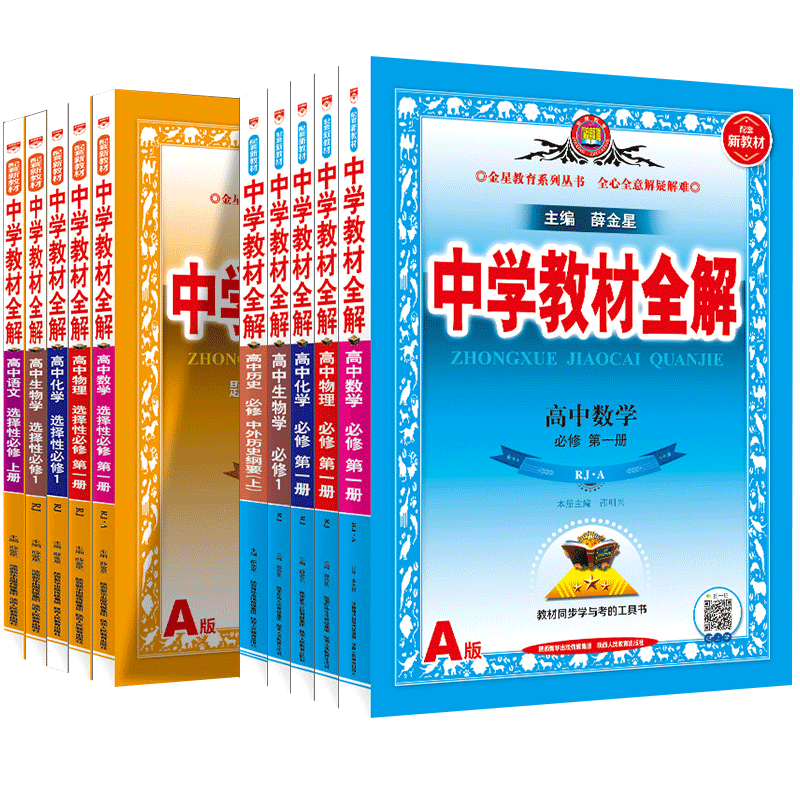 2025秋新版薛金星高中教材全解