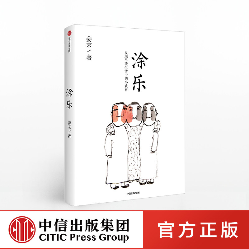 涂乐 姜末 著 中信出版社漫画 漫画作品集 治愈系 幽默漫画书 搞笑
