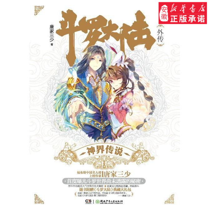 神界传说-斗罗大陆外传小说唐家三少9787556211609安徽新华书店湖南少年