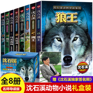 二生肖故事书7 12岁 包邮 沈石溪动物小说全集鉴赏8册 阅读书籍狼王梦全套新华正版 文学畅销读物小学生三四五六年级课外