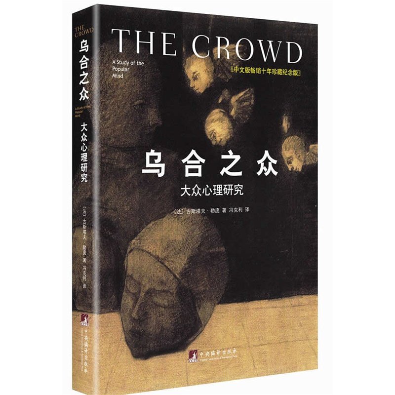 正版 乌合之众大众心理研究 原版 冯克利 勒庞 中央编译出版社 古斯塔夫大众心理研究 社会科学心理学入门基础书籍畅销书 新华书店