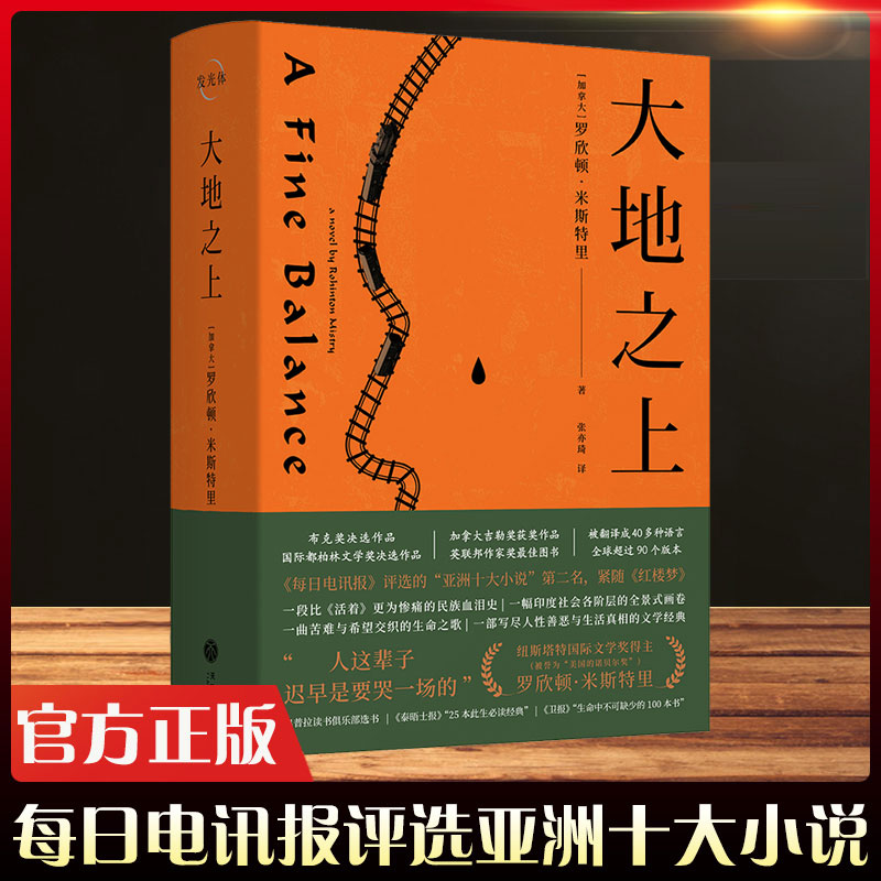 大地之上 罗欣顿米斯特里备受好评的长篇小说 以四位主人公的命运为主线展现了印度数十年的风云变幻小人物的苦乐悲欢 天地社自营