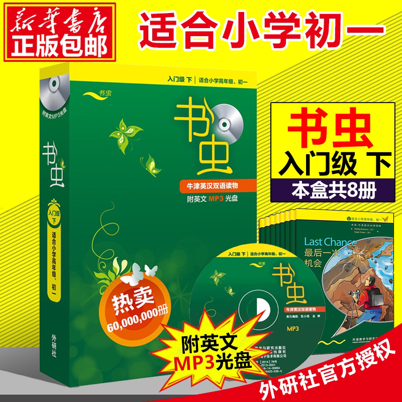 正版包邮 外研社 牛津英语双语读物 书虫 入门级 下册 共8册 附MP3光盘 适合小学四五六年级 初一年级阅读 书籍 课外阅读 现货