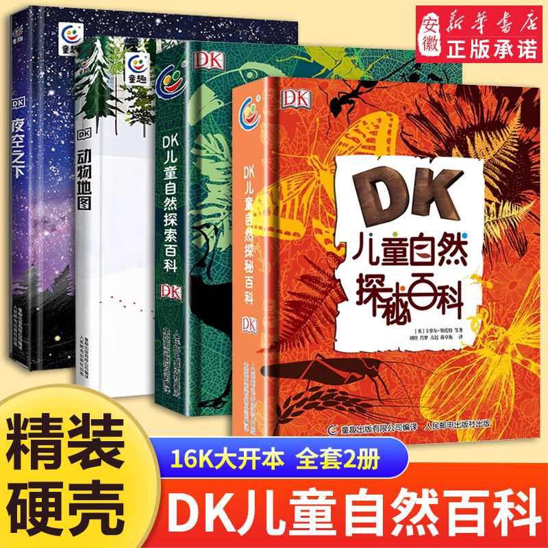 DK儿童自然探秘探索百科全书知识清单大英国引进小学生课外阅读十万个为什么四五六年级书籍中国少儿科学启蒙dk博物万物大科普绘本-封面