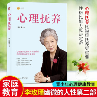 心理抚养比物质抚养更重要 人性又一力作 性格比能力更决定命运 家庭是人生 家庭教育心理学书籍 心理抚养 起点 李玫瑾继幽微