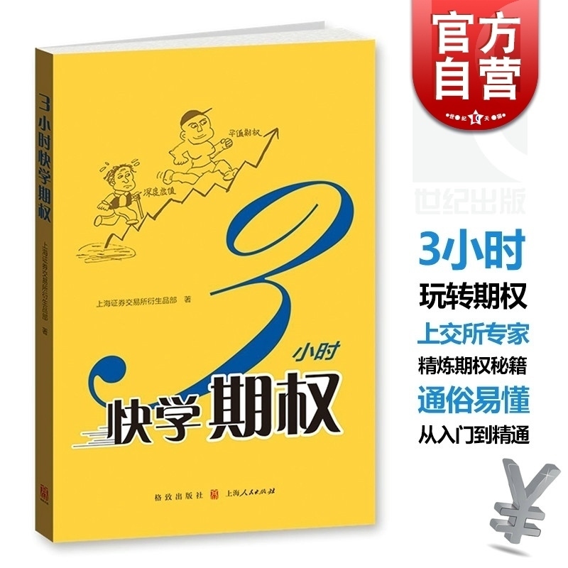 3小时快学期权 金融投资培训 快速掌握基础知识和交易策略 股票避险 金融衍生品操作 上交所衍生品部著 格致出版社 世纪出版