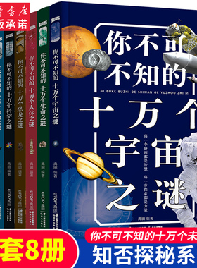 知否探索你不可不知的十万个未解之谜8册宇宙恐龙地球动物人体科学生命6-12周岁儿童揭秘科普百科全书籍四五六年级小学生课外阅读