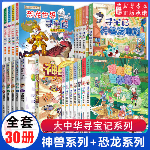 大中华寻宝记系列书全套漫画书 神兽发电站神兽小剧场在哪里恐龙世界寻宝记 6-8-12岁小学生科普百科漫画大中国新疆海南秦朝寻宝记