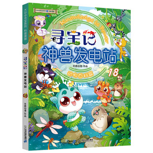 正版大中华寻宝记全套书神兽发电站18动物百科篇漫画大中国寻宝记系列6-12岁小学生科普百科漫画书恐龙内蒙古秦朝寻宝记神兽在哪里