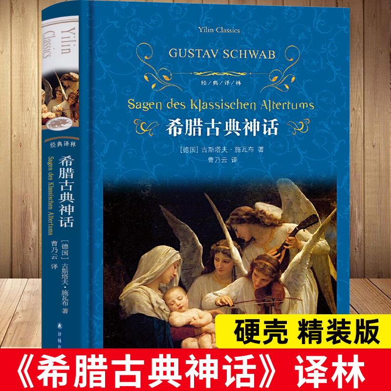 希腊古典神话 精装版 经典译林出版社神话故事与传说原著全译本中小学生课外阅读书目世界名著小说排行榜畅销书 新华书店正版图书