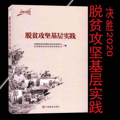 脱贫攻坚基层实践/决胜2020  中国言实出版社 9787517133100