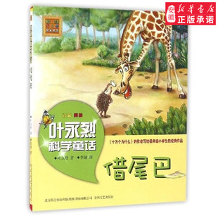 借尾巴 叶永烈科学童话 注音美绘 新版 儿童文学叶永烈9787531348115安徽新华书店春风文艺