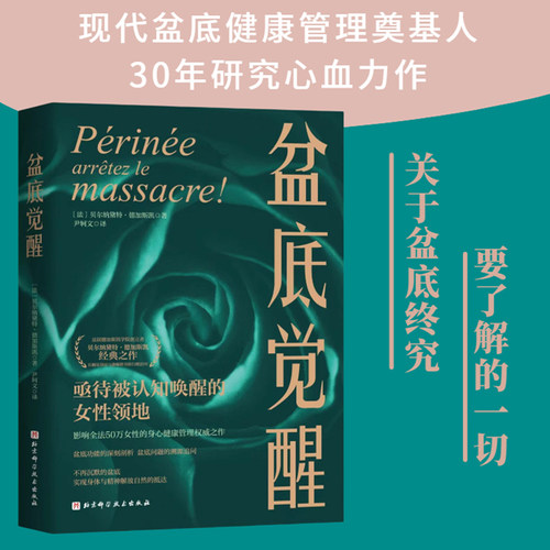 盆底觉醒  盆底功能肾科剖析 盆底问题的溯源追问 实现身体与精神解放自然盆底 妇产科女性盆底身心健康管理 北京科学技术