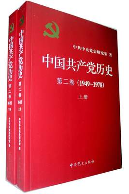 中国共产党历史第二卷(1949-1978)上下册党政读物中共中央党史研究室 (作者) 9787509809501安徽新华书店