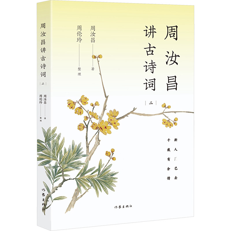 周汝昌讲古诗词 二 周汝昌 著 文学理论/文学 与研究文学 正版图书籍 作家出版社,书籍/杂志/报纸,文学理论/文学评论与研究,淘宝优惠券,粉丝福利购,淘宝优惠卷